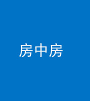 驻马店阴阳风水化煞一百二十九—— 房中房