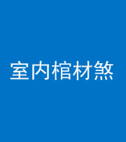 驻马店阴阳风水化煞一百四十六——室内棺材煞
