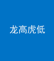 驻马店阴阳风水化煞三十——龙高虎低(虎高龙低)