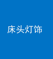 驻马店阴阳风水化煞一百三十六——床头灯饰