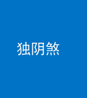 驻马店阴阳风水化煞四十一——独阴煞