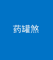 驻马店阴阳风水化煞二十八——药罐煞