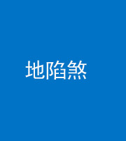 驻马店阴阳风水化煞三十五——地陷煞