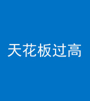驻马店阴阳风水化煞八十九——天花板过高(过低)