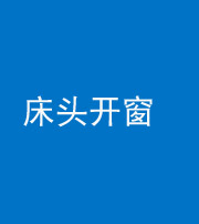 驻马店阴阳风水化煞一百四十二——床头开窗