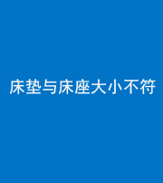 驻马店阴阳风水化煞一百三十四——床垫与床座大小不符
