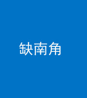 驻马店阴阳风水化煞五十二——缺南角