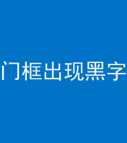 驻马店阴阳风水化煞六十八——门框出现黑字