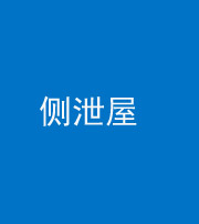 驻马店阴阳风水化煞五十九——侧泄屋