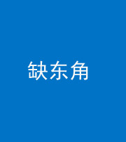 驻马店阴阳风水化煞五十一——缺东角
