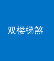 驻马店阴阳风水化煞八十三——双楼梯煞