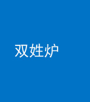 驻马店阴阳风水化煞一百六十三——双姓炉