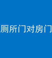 驻马店阴阳风水化煞一百二十六——厕所门对房门 