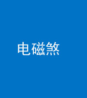 驻马店阴阳风水化煞三十六——电磁煞