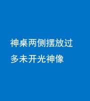 驻马店阴阳风水化煞一百七十八——神桌两侧摆放过多未开光神像