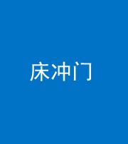 驻马店阴阳风水化煞一百二十七—— 床冲门