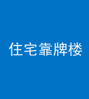 驻马店阴阳风水化煞四十——住宅靠牌楼