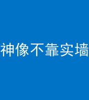 驻马店阴阳风水化煞一百六十六——神像不靠实墙