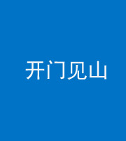 驻马店阴阳风水化煞三十二——开门见山(高楼)