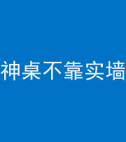 驻马店阴阳风水化煞一百六十七——神桌不靠实墙