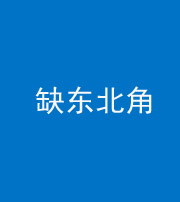 驻马店阴阳风水化煞五十五——缺东北角