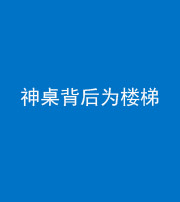 驻马店阴阳风水化煞一百七十——神桌背后为楼梯