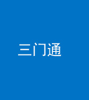 驻马店阴阳风水化煞六十六——三门通