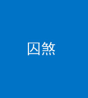 驻马店阴阳风水化煞九十一——囚煞(多道框式装饰)