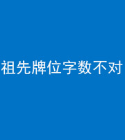 驻马店阴阳风水化煞一百六十四——祖先牌位字数不对