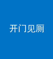驻马店阴阳风水化煞七十四——开门见厕