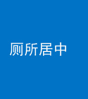 驻马店阴阳风水化煞一百五十七——厕所居中