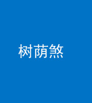 驻马店阴阳风水化煞三十三——树荫煞(住宅前后有大树)