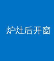 驻马店阴阳风水化煞一百——炉灶后开窗