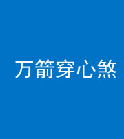 驻马店阴阳风水化煞四十六——万箭穿心煞