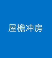 驻马店阴阳风水化煞二十三——屋檐冲房