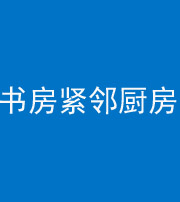 驻马店阴阳风水化煞一百五十四——书房紧邻厨房