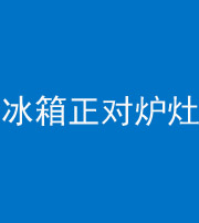 驻马店阴阳风水化煞一百零三—— 冰箱正对炉灶
