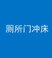 驻马店阴阳风水化煞一百二十三—— 厕所门冲床