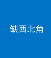 驻马店阴阳风水化煞五十六——缺西北角