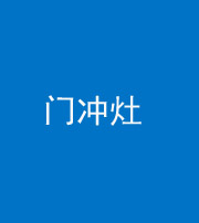 驻马店阴阳风水化煞九十九——门冲灶