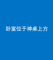 驻马店阴阳风水化煞一百七十九——卧室位于神桌上方
