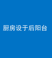驻马店阴阳风水化煞一百零八——厨房设于后阳台
