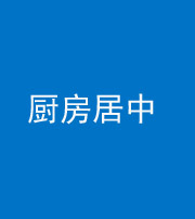 驻马店阴阳风水化煞九十七——厨房居中