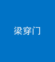 驻马店阴阳风水化煞六十九——梁穿门(室内穿心煞、巨杵撞钟煞)