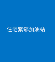 驻马店阴阳风水化煞三十九——住宅紧邻加油站
