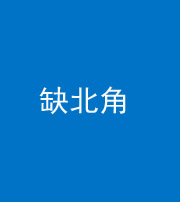 驻马店阴阳风水化煞五十四——缺北角