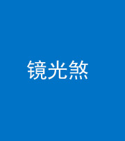 驻马店阴阳风水化煞一百二十四—— 镜光煞(卧室中镜子对床)