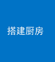 驻马店阴阳风水化煞一百一十—— 搭建厨房(包袱屋)