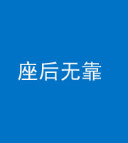 驻马店阴阳风水化煞一百五十——座后无靠