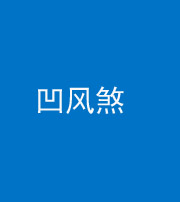驻马店阴阳风水化煞三十四——凹风煞